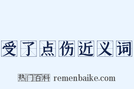 受了点伤近义词是什么意思的图片